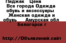 Пиджак › Цена ­ 2 500 - Все города Одежда, обувь и аксессуары » Женская одежда и обувь   . Амурская обл.,Белогорск г.